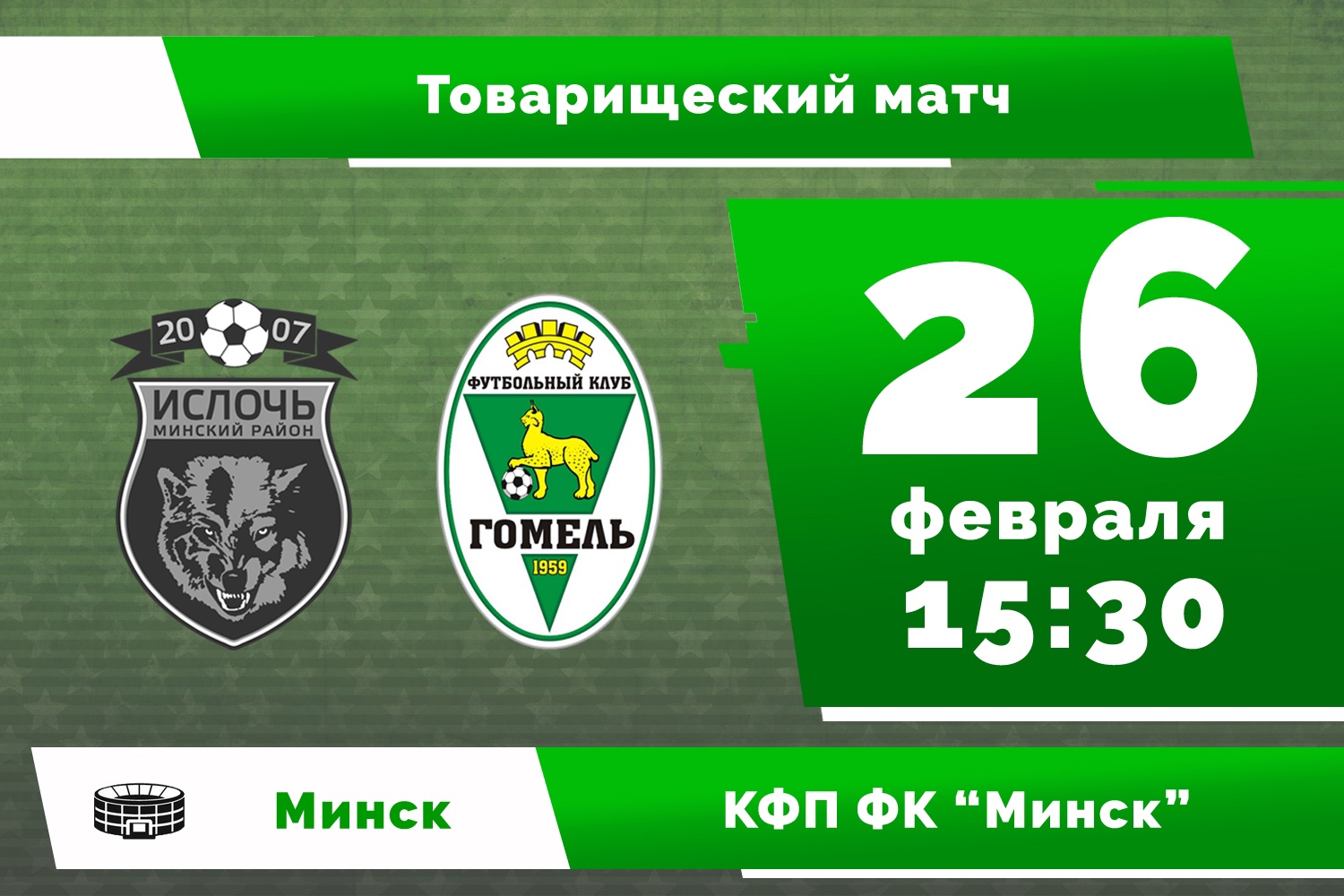 Футбольный клуб "Гомель"